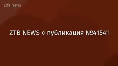 ZTB NEWS » публикация №41541