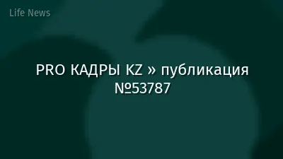 PRO КАДРЫ KZ » публикация №53787