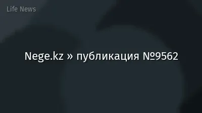 Nege.kz » публикация №9562