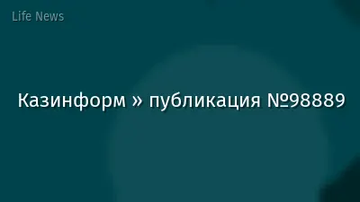 Казинформ » публикация №98889