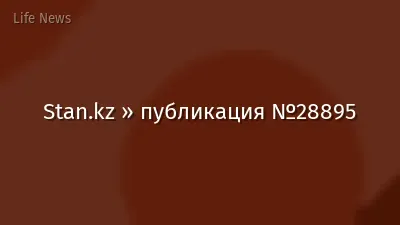 Stan.kz » публикация №28895