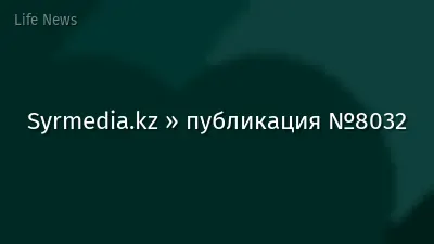 Syrmedia.kz » публикация №8032
