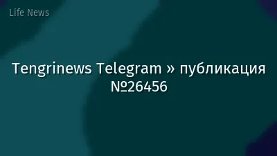 Tengrinews Telegram » публикация №26456