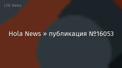 Hola News » публикация №16053