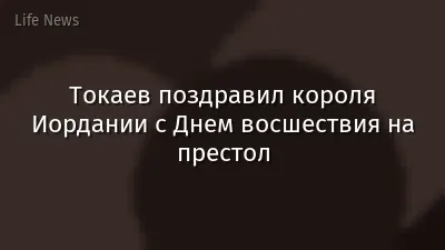 Токаев поздравил короля Иордании с Днем восшествия на престол