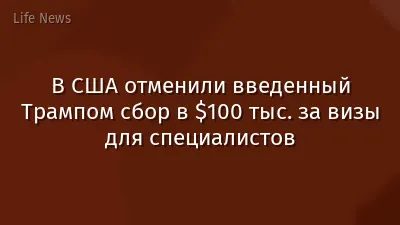 В США отменили введенный Трампом сбор в $100 тыс. за визы для специалистов