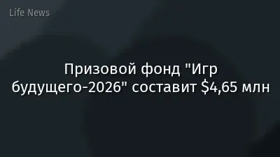 Призовой фонд "Игр будущего-2026" составит $4,65 млн