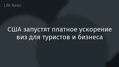 США запустят платное ускорение виз для туристов и бизнеса
