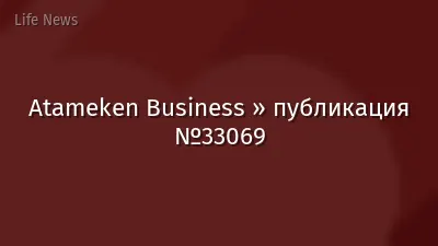 Atameken Business » публикация №33069