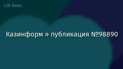 Казинформ » публикация №98890