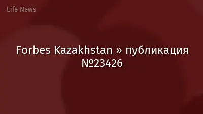 Forbes Kazakhstan » публикация №23426