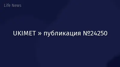 UKIMET » публикация №24250