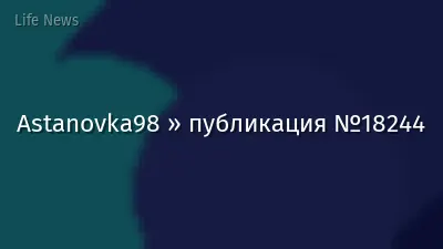 Astanovka98 » публикация №18244