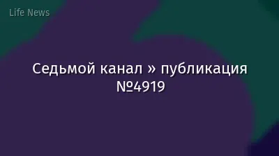 Седьмой канал » публикация №4919