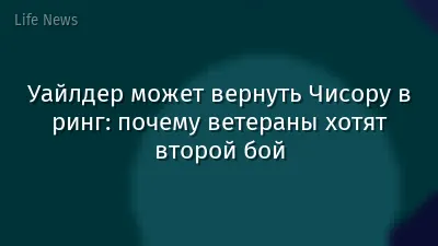 Уайлдер может вернуть Чисору в ринг: почему ветераны хотят второй бой