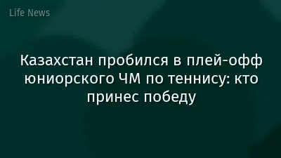 Казахстан пробился в плей-офф юниорского ЧМ по теннису: кто принес победу