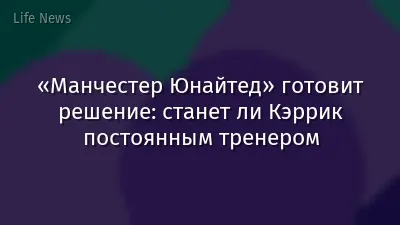 «Манчестер Юнайтед» готовит решение: станет ли Кэррик постоянным тренером