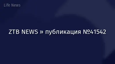 ZTB NEWS » публикация №41542