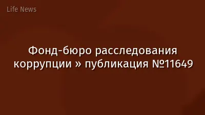Фонд-бюро расследования коррупции » публикация №11649
