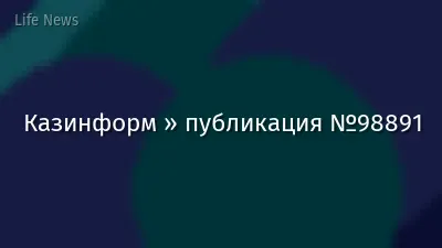 Казинформ » публикация №98891
