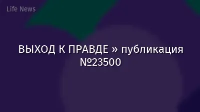 ВЫХОД К ПРАВДЕ » публикация №23500