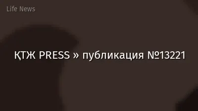 ҚТЖ PRESS » публикация №13221