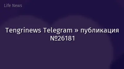 Tengrinews Telegram » публикация №26181