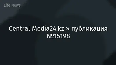 Central Media24.kz » публикация №15198