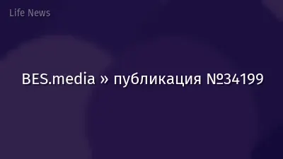 BES.media » публикация №34199