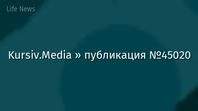 Kursiv.Media » публикация №45020