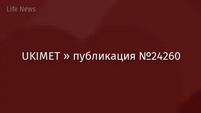 UKIMET » публикация №24260