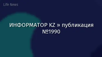 ИНФОРМАТОР KZ » публикация №1990