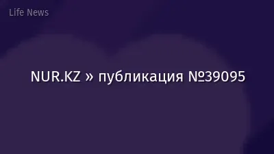 NUR.KZ » публикация №39095