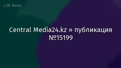 Central Media24.kz » публикация №15199