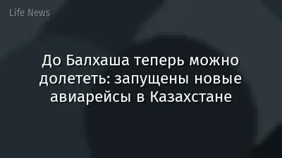 До Балхаша теперь можно долететь: запущены новые авиарейсы в Казахстане