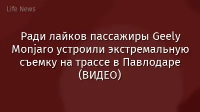 Ради лайков пассажиры Geely Monjaro устроили экстремальную съемку на трассе в Павлодаре (ВИДЕО)