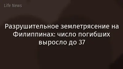 Разрушительное землетрясение на Филиппинах: число погибших выросло до 37