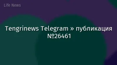 Tengrinews Telegram » публикация №26461