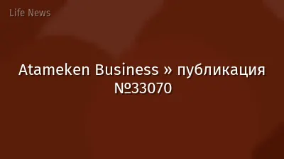 Atameken Business » публикация №33070