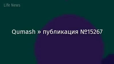 Qumash » публикация №15267
