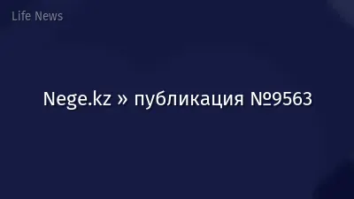 Nege.kz » публикация №9563