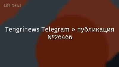 Tengrinews Telegram » публикация №26466