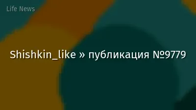 Shishkin_like » публикация №9779