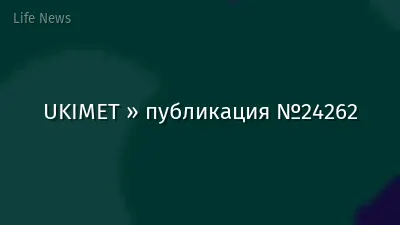 UKIMET » публикация №24262