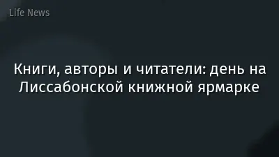 Книги, авторы и читатели: день на Лиссабонской книжной ярмарке