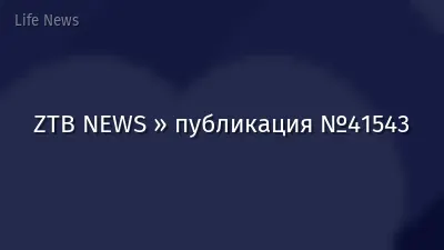 ZTB NEWS » публикация №41543