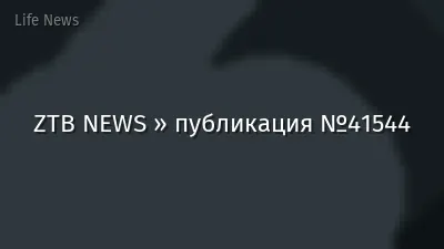 ZTB NEWS » публикация №41544
