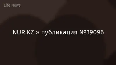 NUR.KZ » публикация №39096
