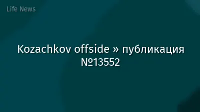 Kozachkov offside » публикация №13552