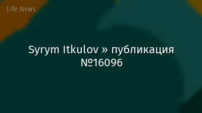 Syrym Itkulov » публикация №16096